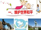 部编版道德与法治九年级下册推动和平与发展课件