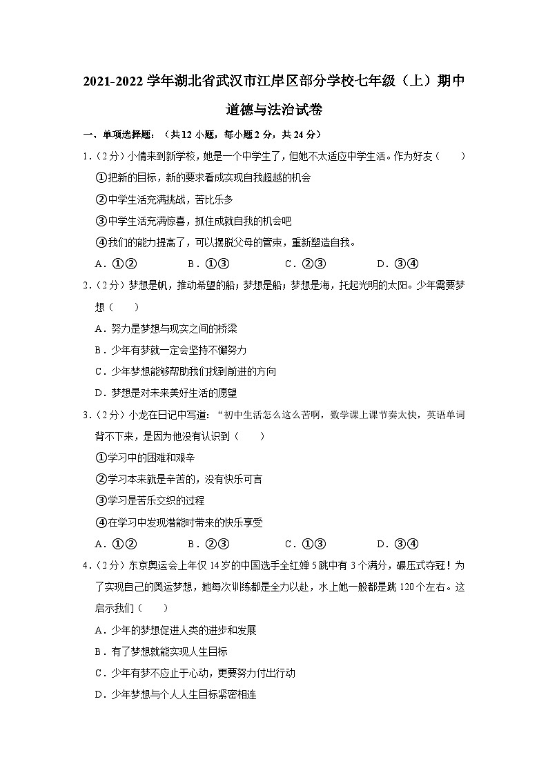 湖北省武汉市江岸区部分学校2021-2022学年七年级上学期期中道德与法治试卷01