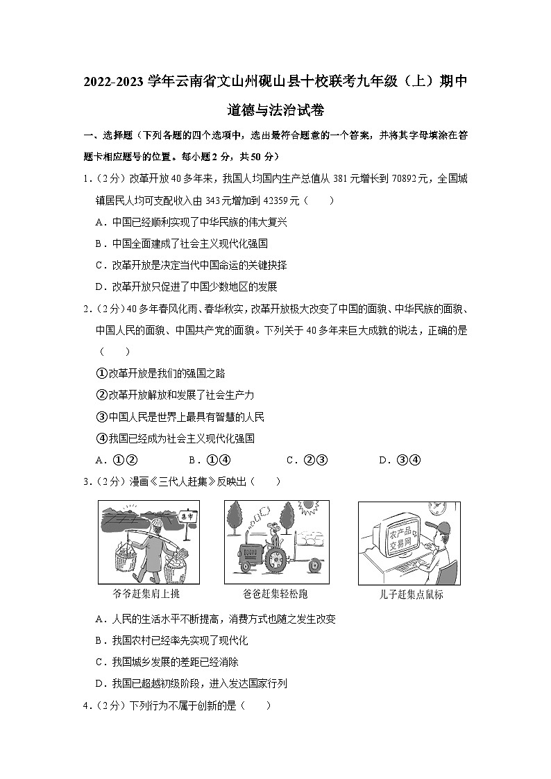 云南省文山州砚山县十校联考+2022-2023学年九年级上学期期中道德与法治试卷第1页