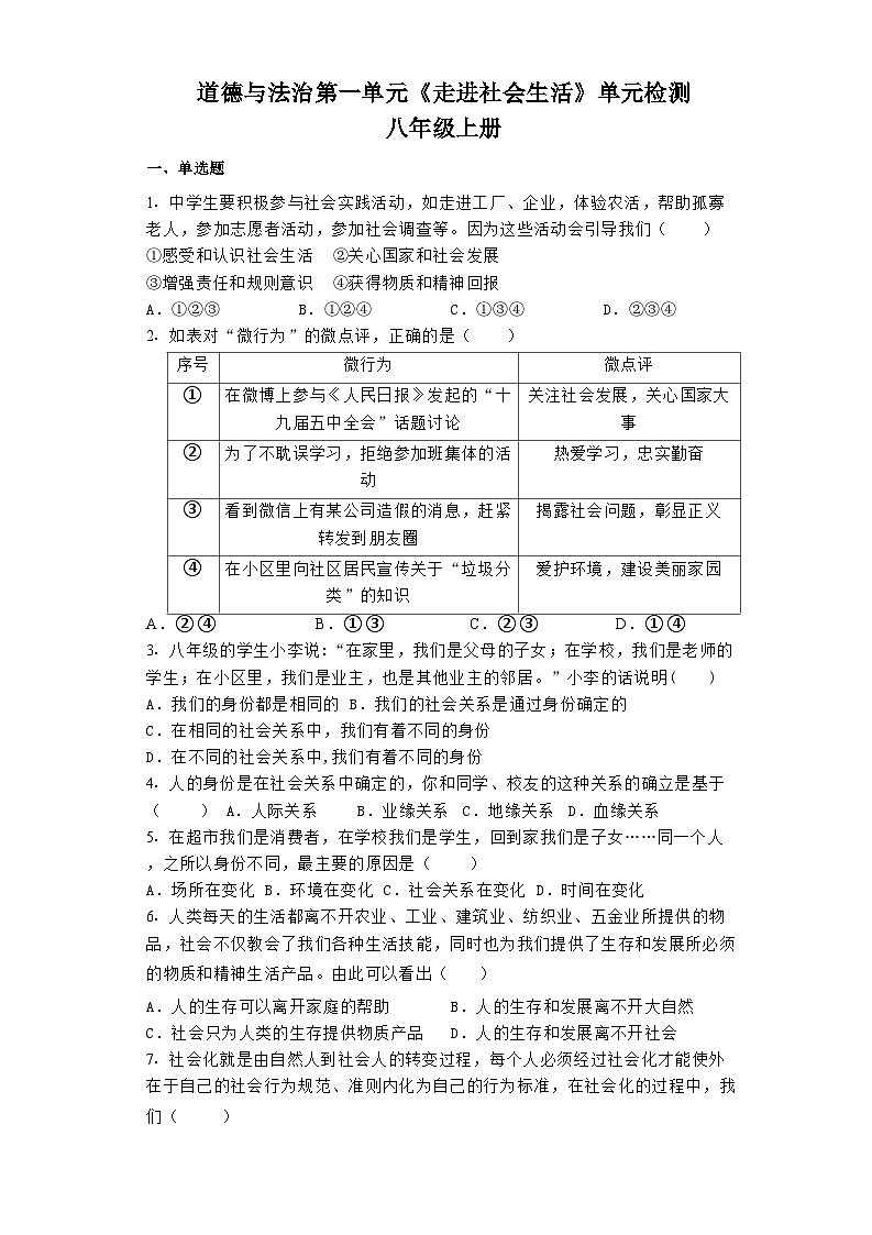 八年级上册道德与法治第一单元《走进社会生活》单元检测（含答案）第1页