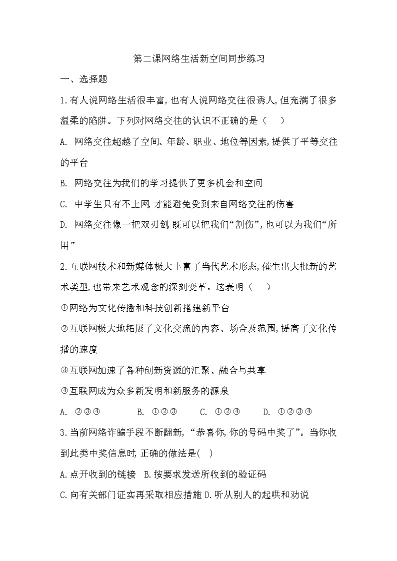 第二课  网络生活新空间  同步练习（含答案）第1页