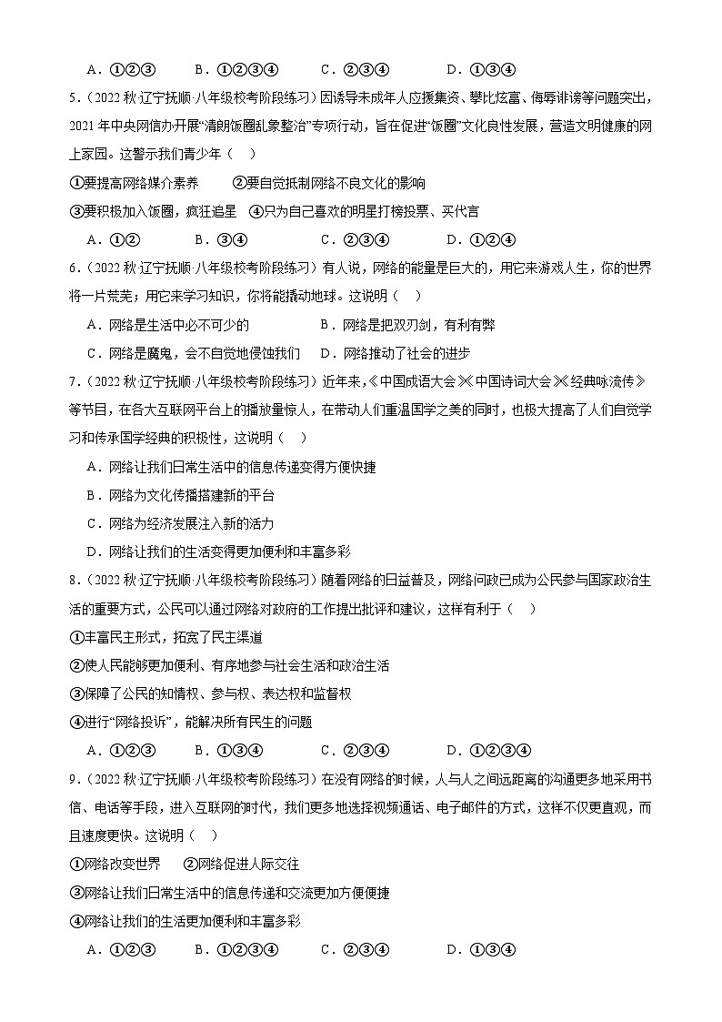 第二课 网络生活新空间 同步练习 辽宁省2022-2023年道德与法治八年级上册阶段练习题选编（含答案）第2页