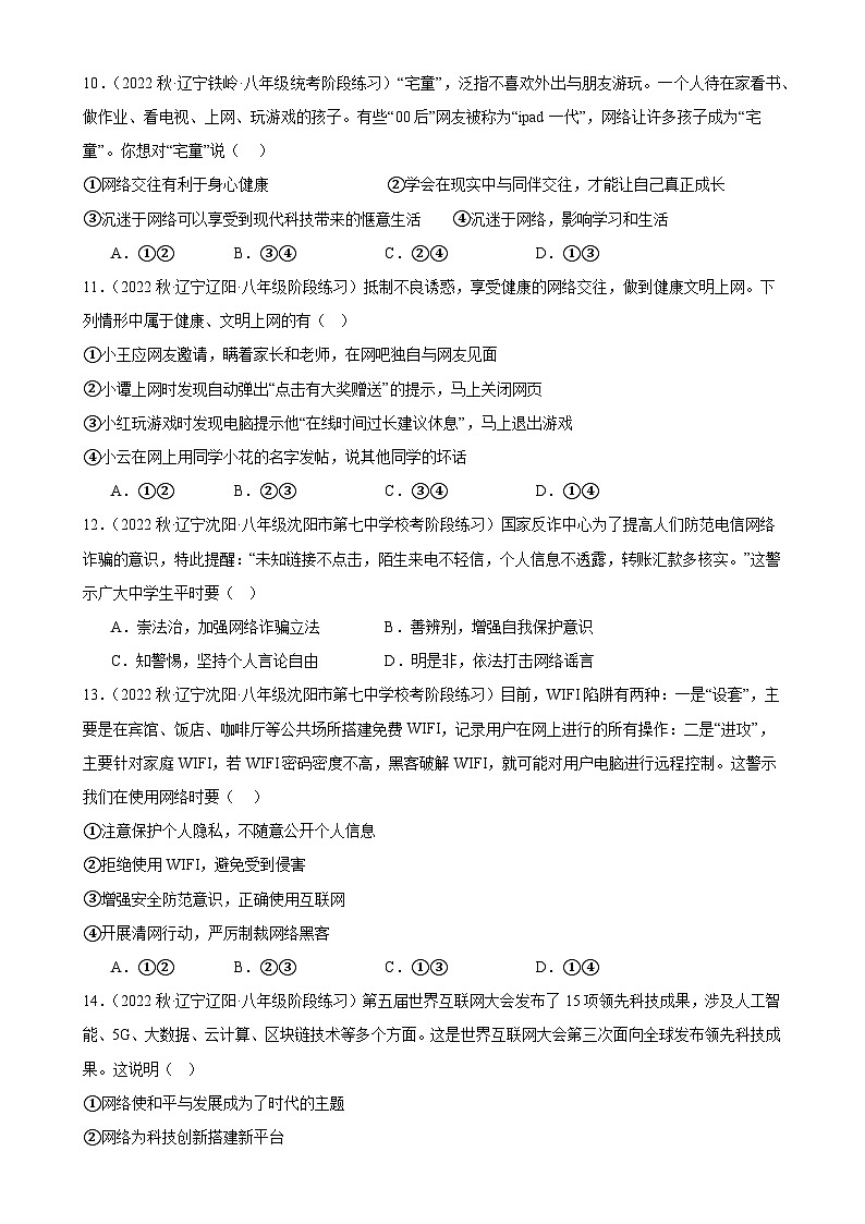 第二课 网络生活新空间 同步练习 辽宁省2022-2023年道德与法治八年级上册阶段练习题选编（含答案）第3页