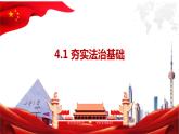 4.1  夯实法治基础+课件-2023-2024学年部编版道德与法治九年级上册