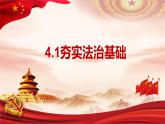4.1+夯实法治基础+课件-2023-2024学年部编版道德与法治九年级上册 (1)
