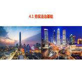 4.1+夯实法治基础+课件-2023-2024学年部编版道德与法治九年级上册 (3)