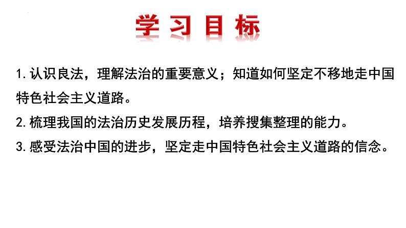 4.1+夯实法治基础+课件-2023-2024学年部编版道德与法治九年级上册 (3)第2页