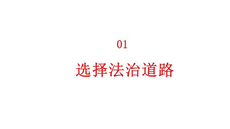 4.1+夯实法治基础+课件-2023-2024学年部编版道德与法治九年级上册 (3)第3页