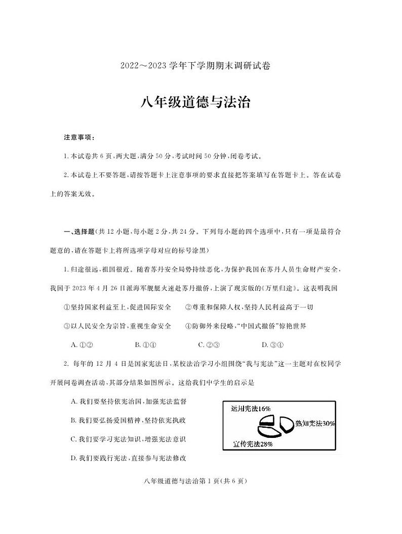 河南省舞钢市+2022-2023学年八年级下学期期末考试道德与法治试题第1页