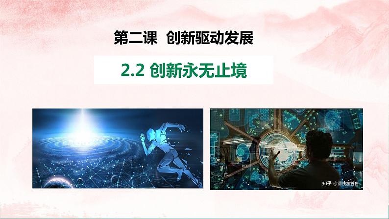 【核心素养目标】2.2《创新永无止境》课件+教案+视频05