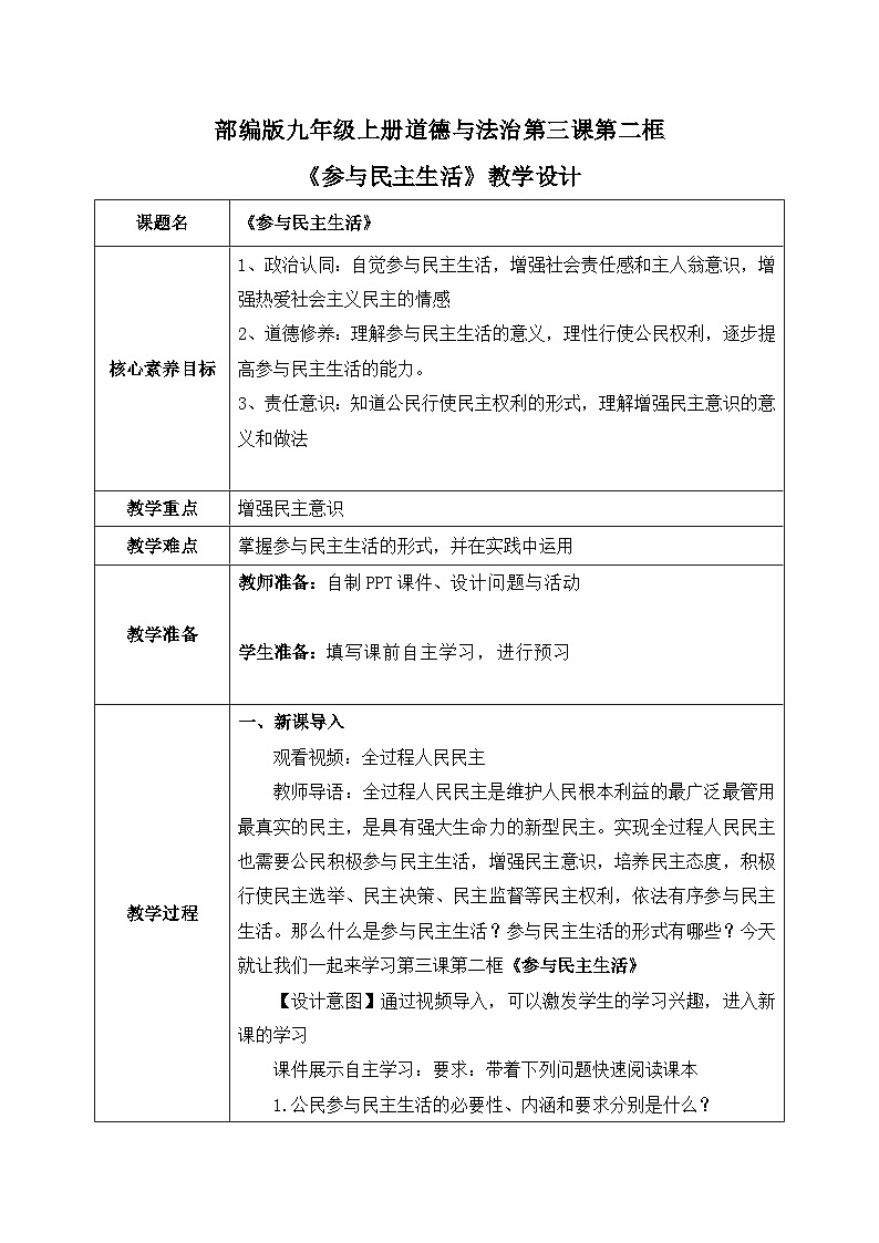 【核心素养目标】3.2《参与民主生活》课件+教案+视频01