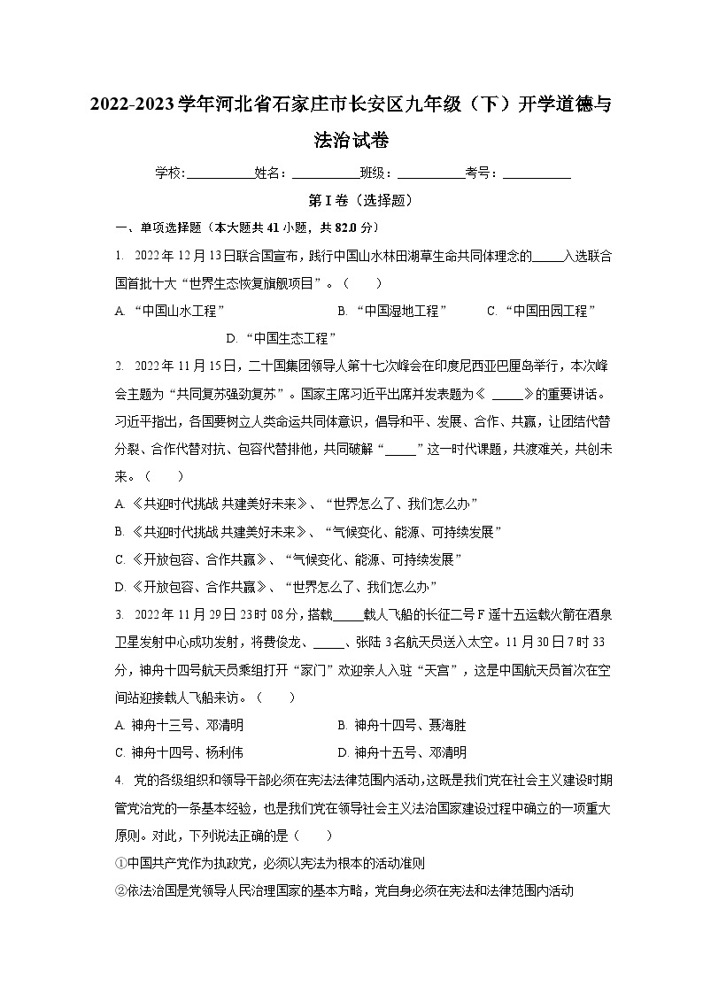 河北省石家庄市长安区2022-2023学年九年级下学期开学道德与法治试卷+01