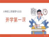 【核心素養(yǎng)】八上道法：開學(xué)第一課 課件