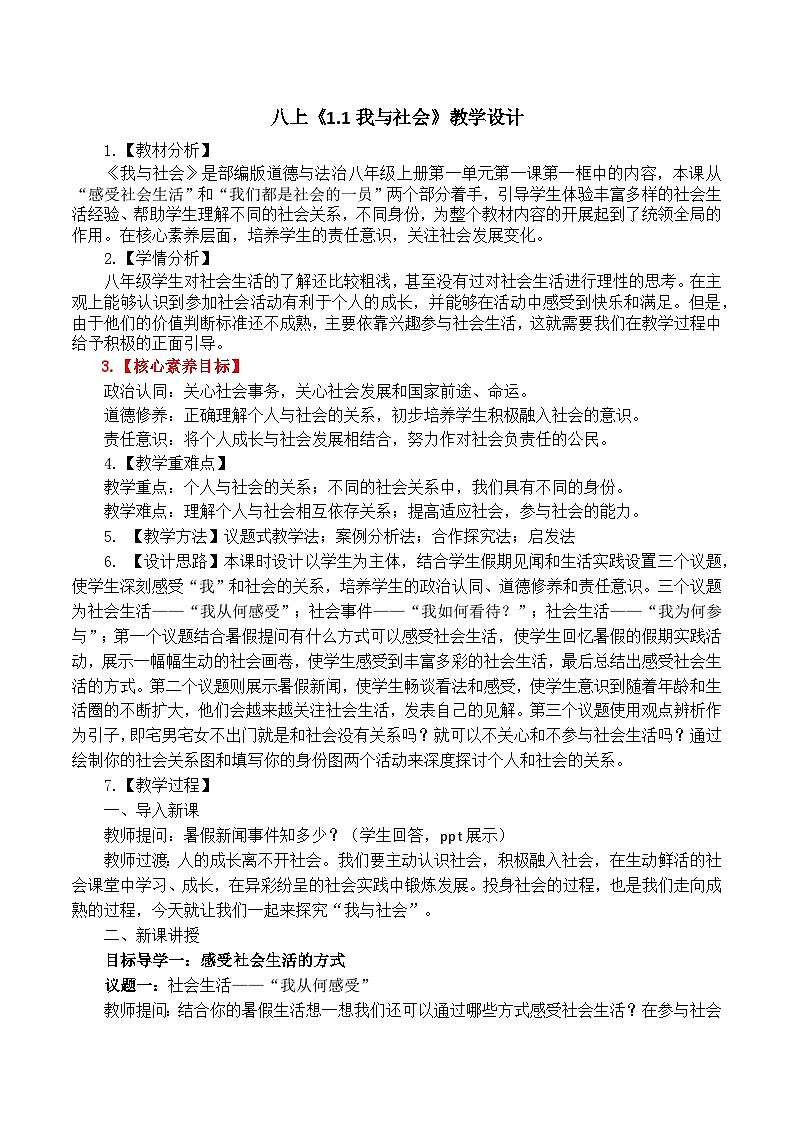 【核心素养】八上道法：1.1《我与社会》课件+教案01