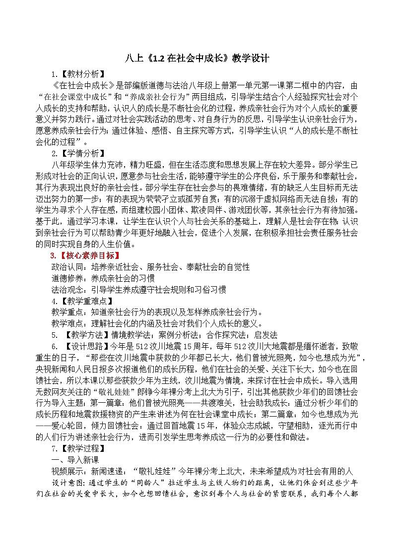 【核心素养】八上道法：1.2《在社会中成长》课件+教案01