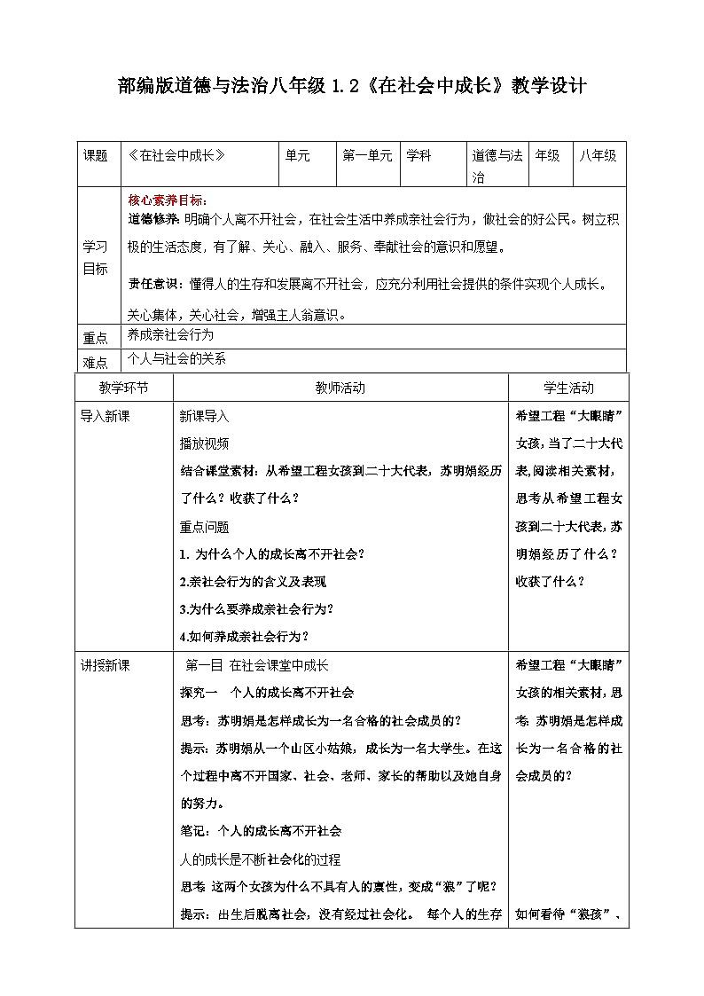 【核心素养】八上道法：1.2《在社会中成长》课件+教案+热点视频01