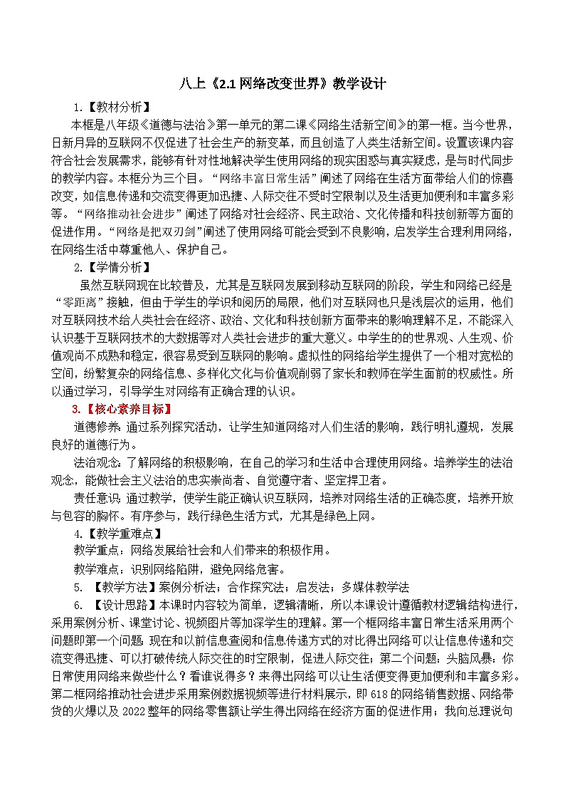 【核心素养】八上道法：2.1《网络改变世界》课件+教案01
