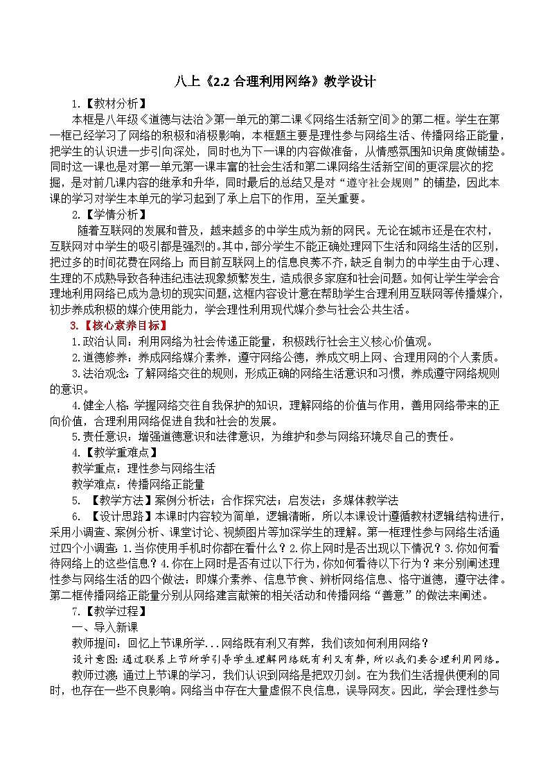 八上2.2合理利用网络 教学设计第1页