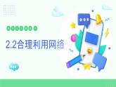 【核心素養(yǎng)】八上道法：2.2《合理利用網(wǎng)絡(luò)》課件+教案
