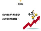 【核心素养】八上道法：2.2《合理利用网络》课件+教案+热点视频