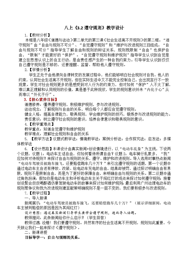 【核心素养】八上道法：3.2《遵守规则》课件+教案01