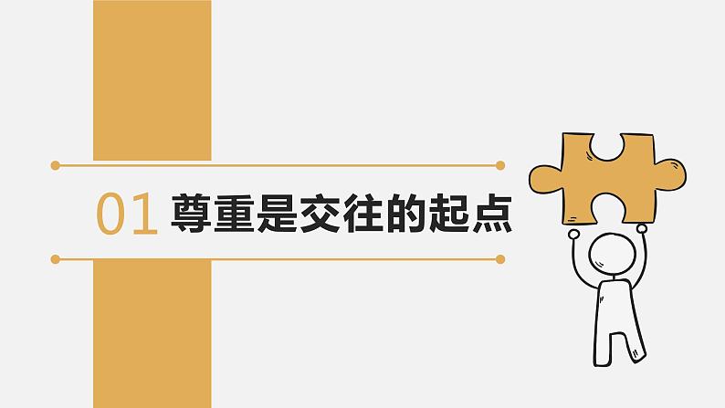 【核心素养】八上道法：4.1《尊重他人》课件+教案+热点视频05