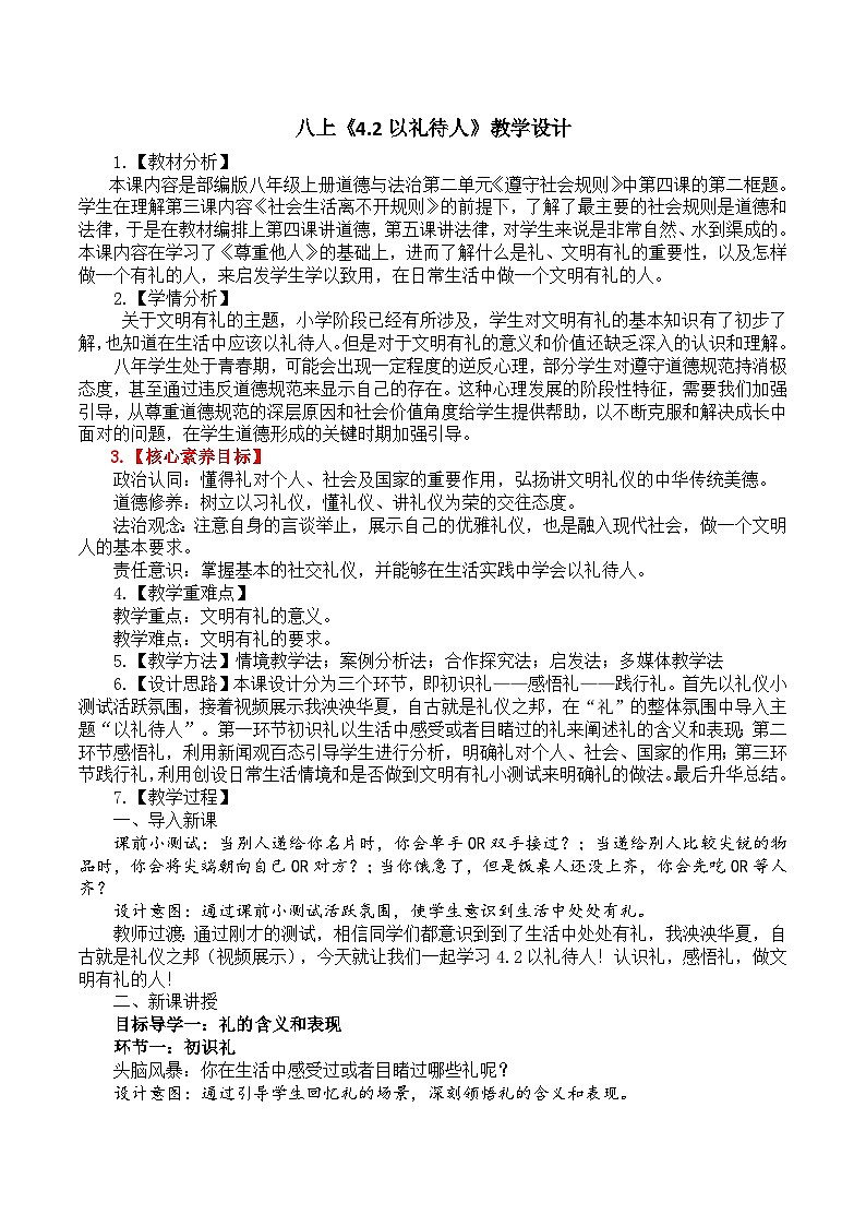 【核心素养】八上道法：4.2《以礼待人》课件+教案01