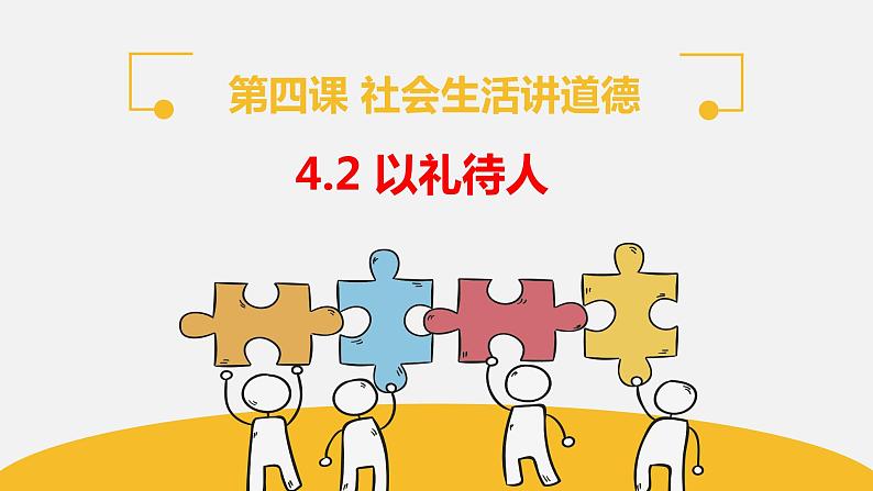 【核心素养】八上道法：4.2《以礼待人》课件+教案+热点视频01