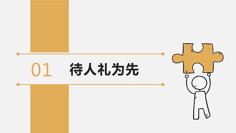 【核心素养】八上道法：4.2《以礼待人》课件+教案+热点视频05