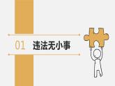 【核心素养】八上道法：5.1《法不可违》课件+教案+热点视频