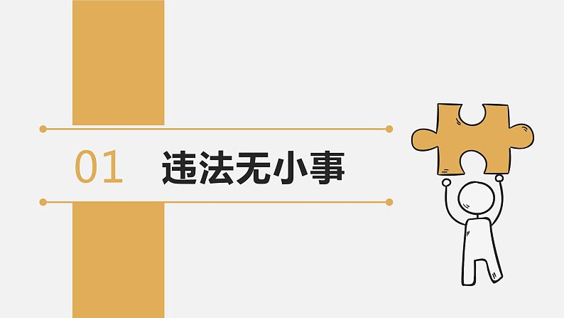 【核心素养】八上道法：5.1《法不可违》课件+教案+热点视频05