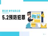 【核心素养】八上道法：5.2《预防犯罪》课件+教案