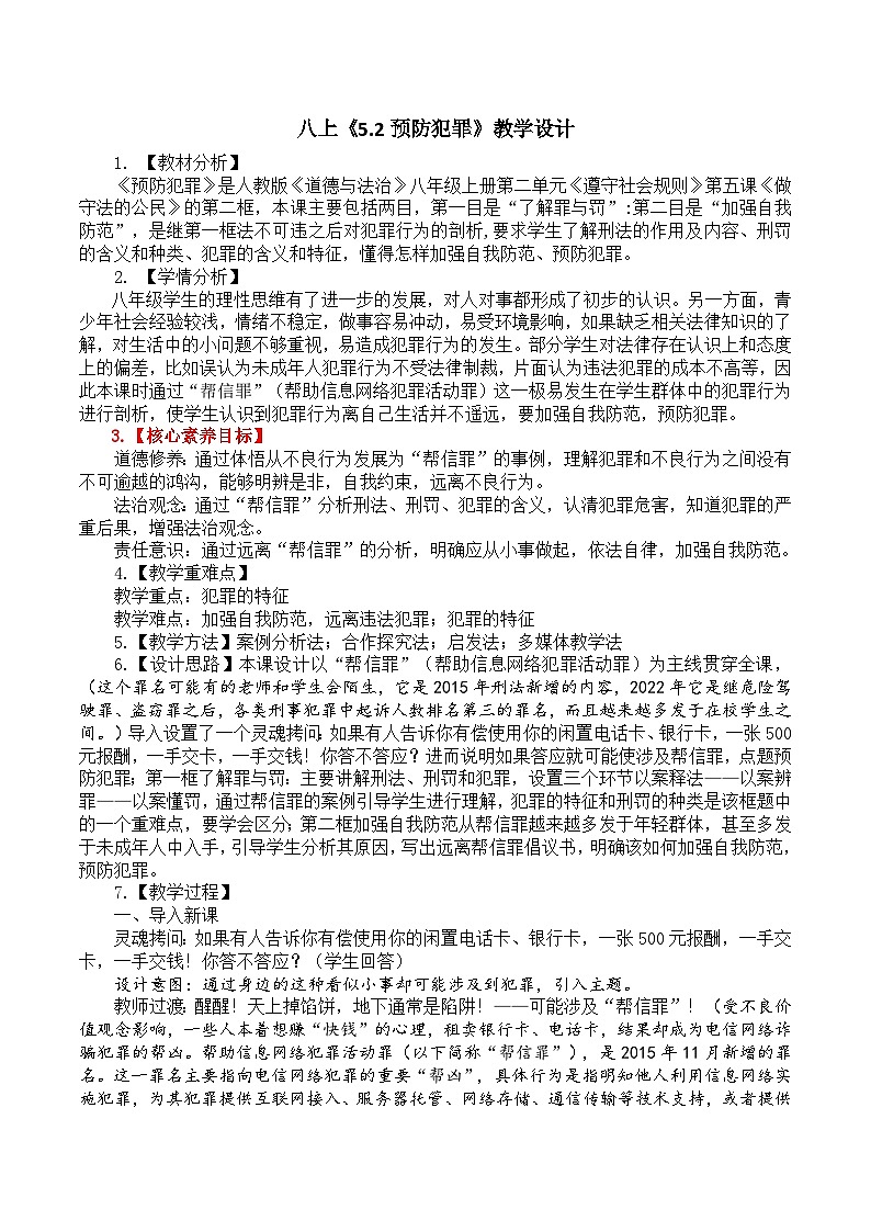 【核心素养】八上道法：5.2《预防犯罪》课件+教案01