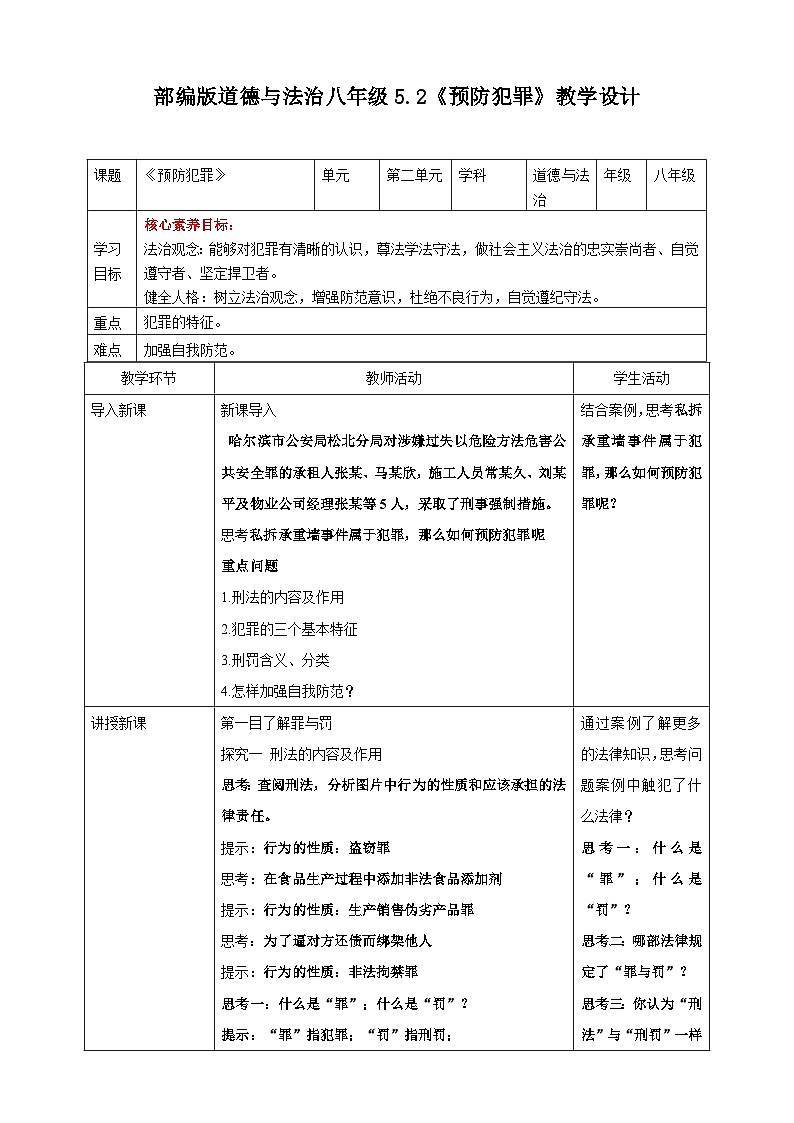 【核心素养】八上道法：5.2《预防犯罪》课件+教案+热点视频01