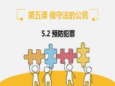 【核心素養(yǎng)】八上道法：5.2《預(yù)防犯罪》課件+教案+熱點視頻