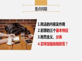 【核心素養(yǎng)】八上道法：5.2《預(yù)防犯罪》課件+教案+熱點視頻