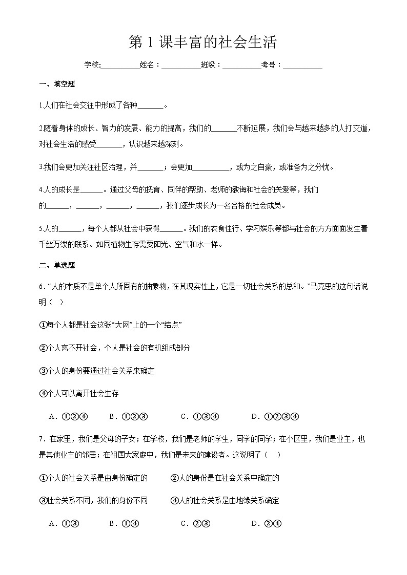 2023--2024学年度上学期八年级道德与法治第1课丰富的社会生活教学质量测试题第1页