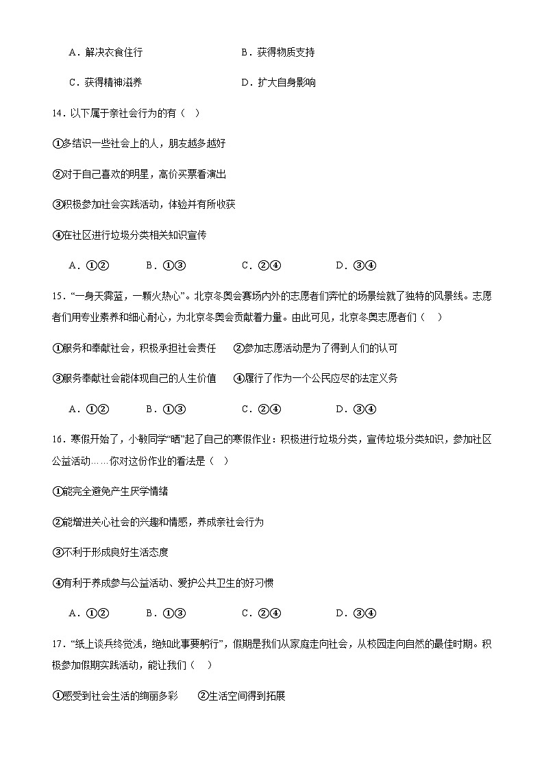 2023--2024学年度上学期八年级道德与法治第1课丰富的社会生活教学质量测试题第3页