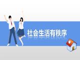 3.1 维护秩序 课件 2023-2024学年部编版道德与法治八年级上册