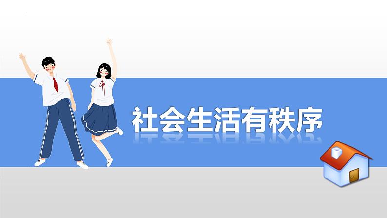 3.1 维护秩序 课件 2023-2024学年部编版道德与法治八年级上册02