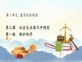 3.1 维护秩序 课件 2023-2024学年部编版道德与法治八年级上册