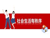 3.1 维护秩序 课件 2023-2024学年部编版道德与法治八年级上册