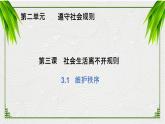 3.1 维护秩序 课件 2023-2024学年部编版道德与法治八年级上册