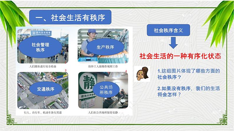 3.1 维护秩序 课件 2023-2024学年部编版道德与法治八年级上册03