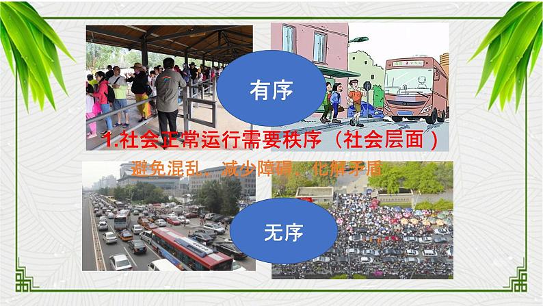 3.1 维护秩序 课件 2023-2024学年部编版道德与法治八年级上册04