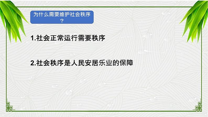 3.1 维护秩序 课件 2023-2024学年部编版道德与法治八年级上册06