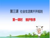 3.1 维护秩序 课件 2023-2024学年部编版道德与法治八年级上册