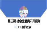 3.1维护秩序+课件-2023-2024学年部编版道德与法治八年级上册