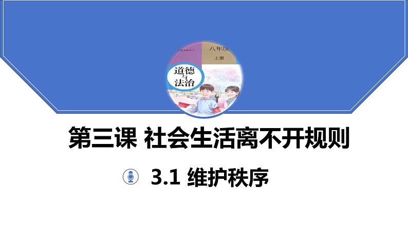 3.1维护秩序+课件-2023-2024学年部编版道德与法治八年级上册第2页