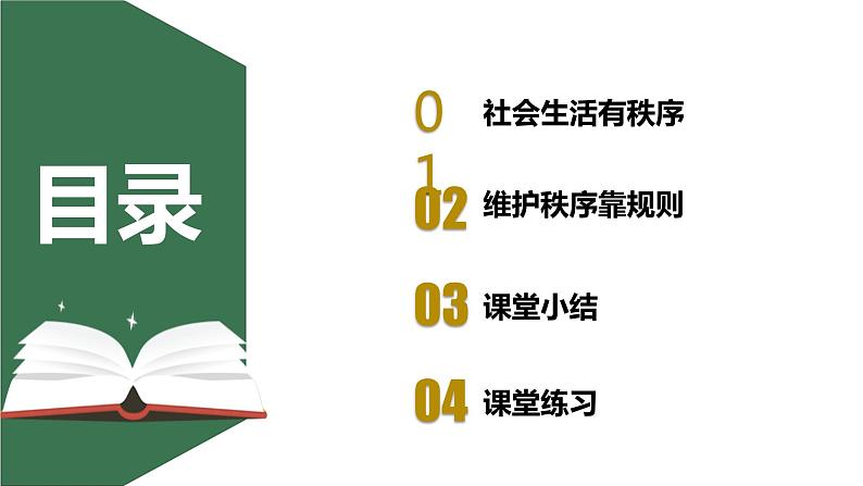 3.1维护秩序+课件-2023-2024学年部编版道德与法治八年级上册第4页